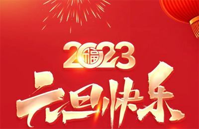 順動(dòng)國際傳媒祝大家2023元旦快樂！