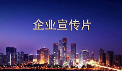 企業(yè)宣傳片制作公司