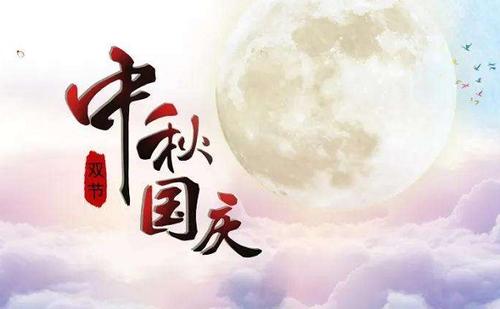 中秋國(guó)慶快樂(lè)